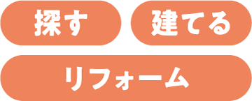 探す 建てる リフォーム