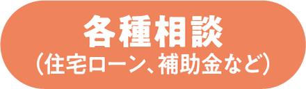 各種相談（住宅ローン、補助金など）