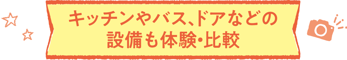 キッチンやバス、ドアなどの設備も体験・比較