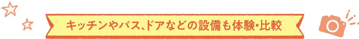 キッチンやバス、ドアなどの設備も体験・比較
