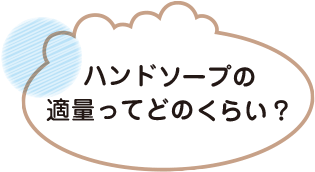 ハンドソープの適量ってどのくらい？