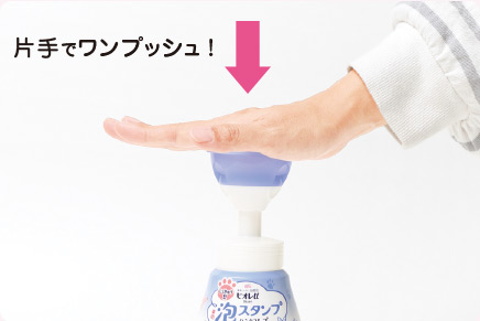 片手でワンプッシュ!