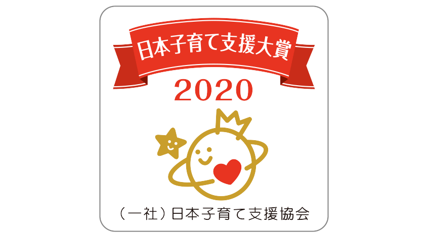 お日本子育て支援大賞2020受賞