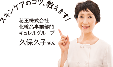 スキンケアのコツ、教えます！