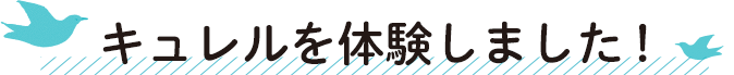 キュレルを体験しました！