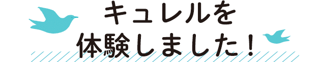 キュレルを体験しました！