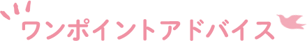 ワンポイントアドバイス