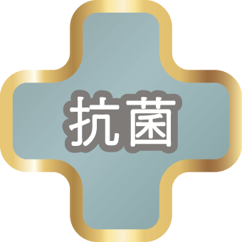 抗菌