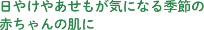 日やけやあせもが気になる季節の赤ちゃんの肌に