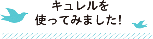 キュレルを使ってみました！