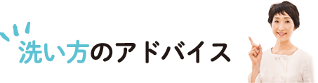 洗い方のアドバイス