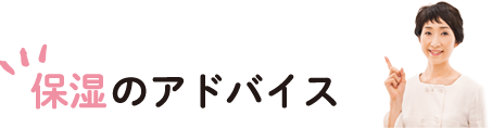 保湿のアドバイス