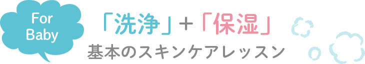 For Baby「洗浄」+「保湿」基本のスキンケアレッスン