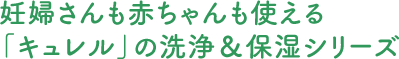 妊婦さんも赤ちゃんも使える「キュレル」の洗浄＆保湿シリーズ