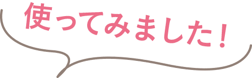 使ってみました！