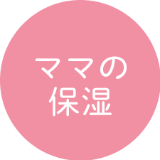 ママの保湿