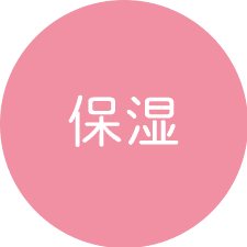 保湿