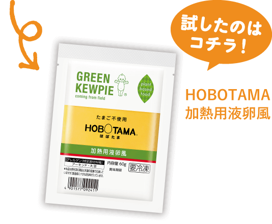 試したのはこちら「HOBOTAMA 加熱用液卵風」