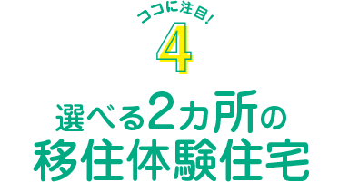 選べる2ヵ所の移住体験住宅