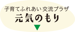 子育てふれあい交流プラザ　元気のもり