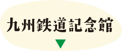 九州鉄道記念館