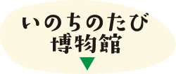 いのちのたび博物館