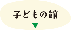 子どもの館