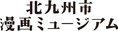 北九州市漫画ミュージアム