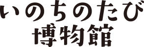 いのちのたび博物館