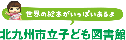 北九州市立子ども図書館