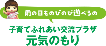 子育てふれあい交流プラザ　元気のもり