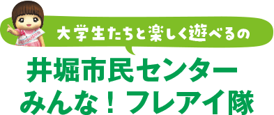 井堀市民センター みんな！ フレアイ隊