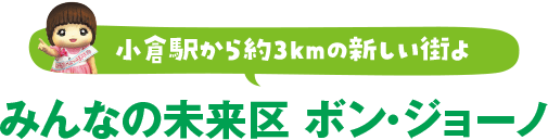 みんなの未来区 ボン・ジョーノ