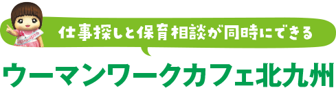 ウーマンワークカフェ北九州