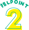 推しPOINT 2