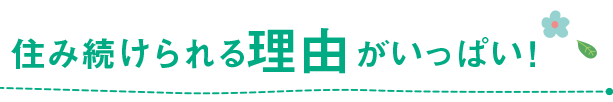 住み続けられる理由がいっぱい！