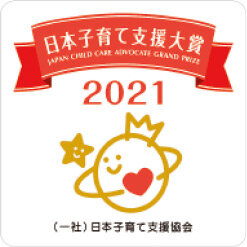 日本子育て支援大賞2021