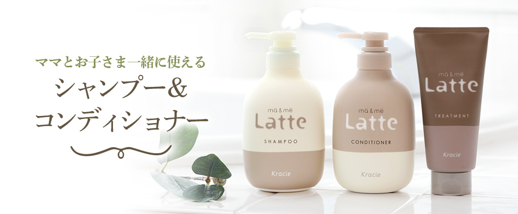 ママとお子さま一緒に使えるシャンプー＆コンディショナー