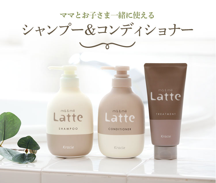 ママとお子さま一緒に使えるシャンプー＆コンディショナー