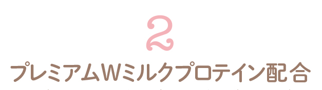 プレミアムWミルクプロテイン配合