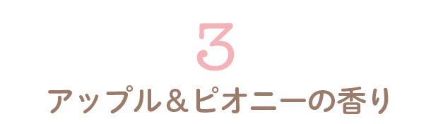 アップル＆ピオニーの香り