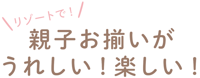 親子お揃いがうれしい！楽しい！