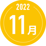 2022年11月