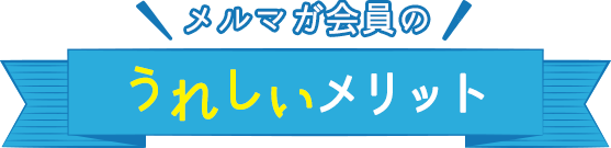 メルマガ会員のうれしいメリット