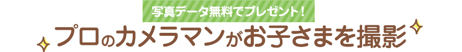 プロのカメラマンがお子さまを撮影
