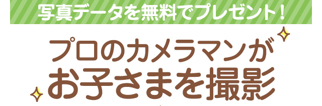 プロのカメラマンがお子さまを撮影