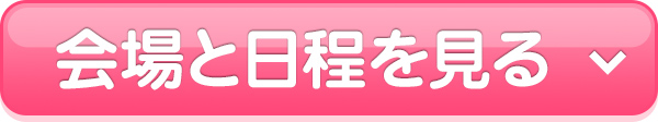 会場と日程を見る