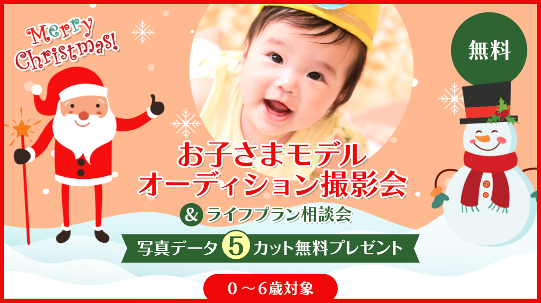 お子様モデルオーディション撮影会&ライフプラン相談会。0～6歳対象。参加無料。