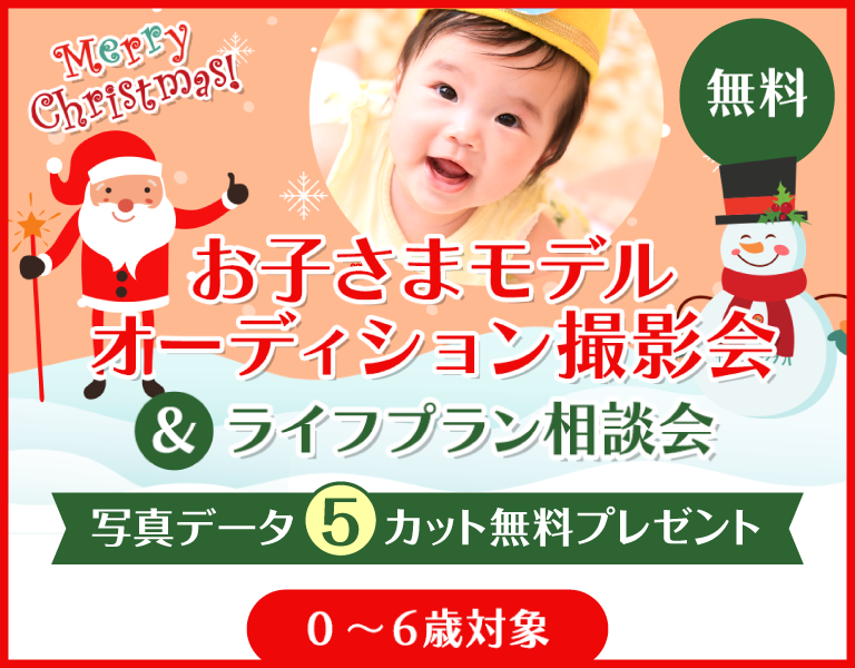 お子様モデルオーディション撮影会&ライフプラン相談会。0～6歳対象。参加無料。
