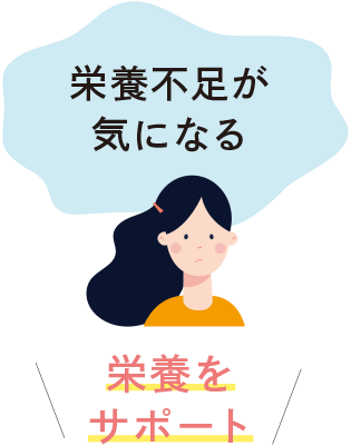 栄養をサポート